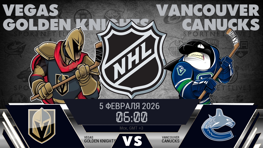 Вегас — Ванкувер, смотреть онлайн 5 февраля 2026