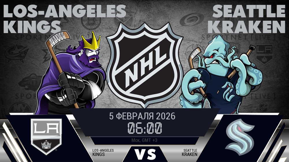 Лос-Анджелес — Сиэтл, смотреть онлайн 5 февраля 2026