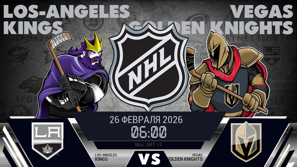 Лос-Анджелес Кингз - Вегас Голден Найтс хайлайты 2026-02-26