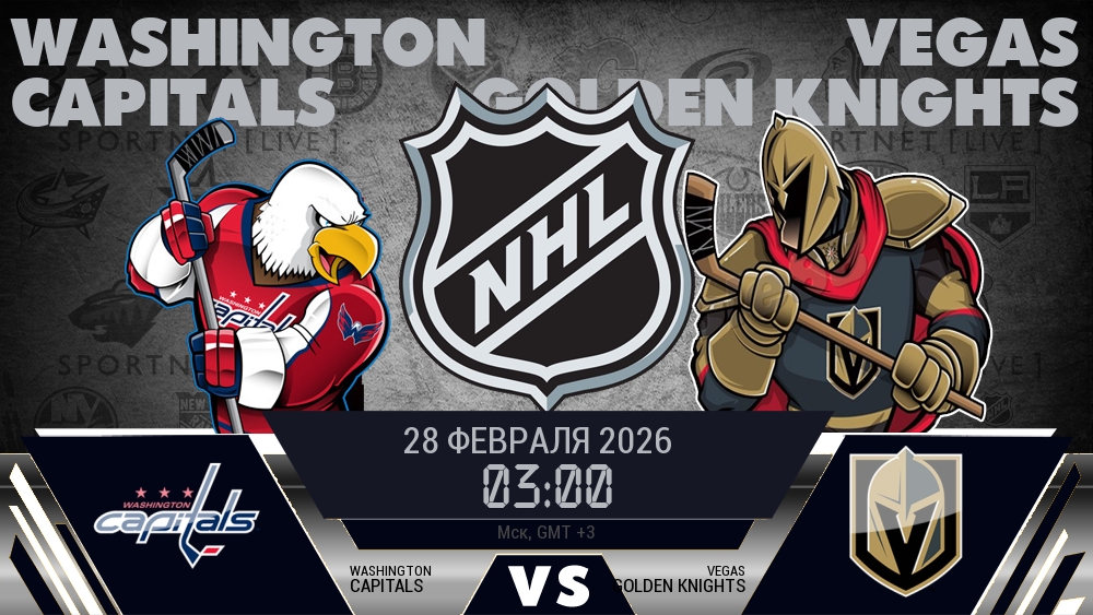 Вашингтон — Вегас, смотреть онлайн 28 февраля 2026