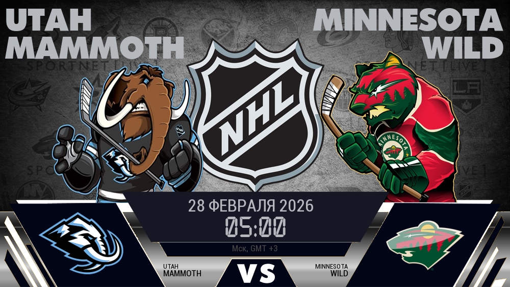 Юта — Миннесота, смотреть онлайн 28 февраля 2026