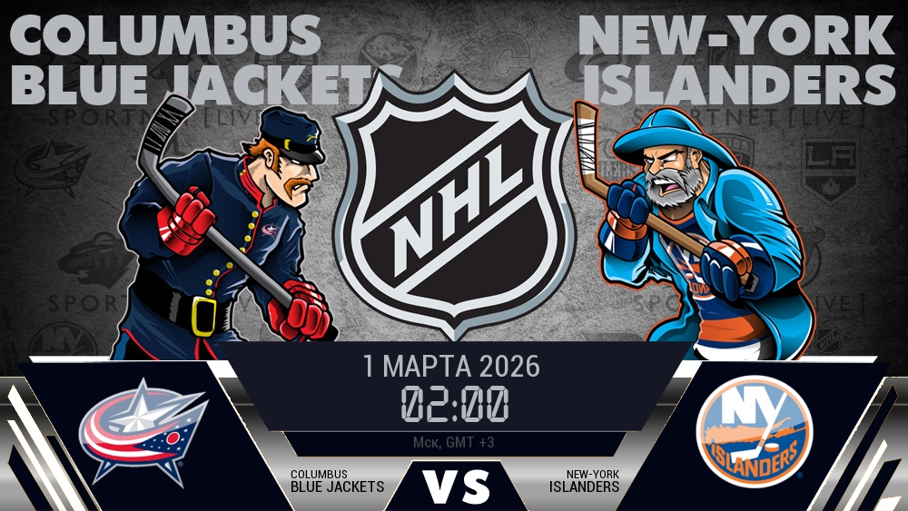 Коламбус — Айлендерс, смотреть онлайн 1 марта 2026