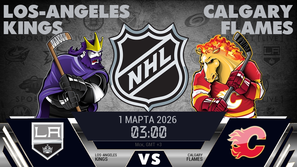 Лос-Анджелес Кингз - Калгари Флэймз хайлайты 2026-03-01