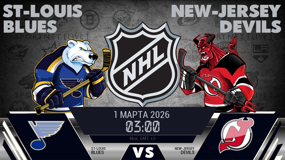 Сент-Луис — Нью-Джерси, смотреть онлайн 1 марта 2026
