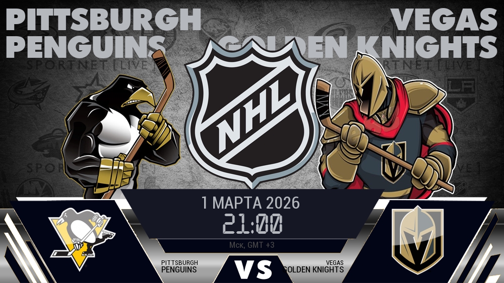 Питтсбург — Вегас, смотреть онлайн 1 марта 2026