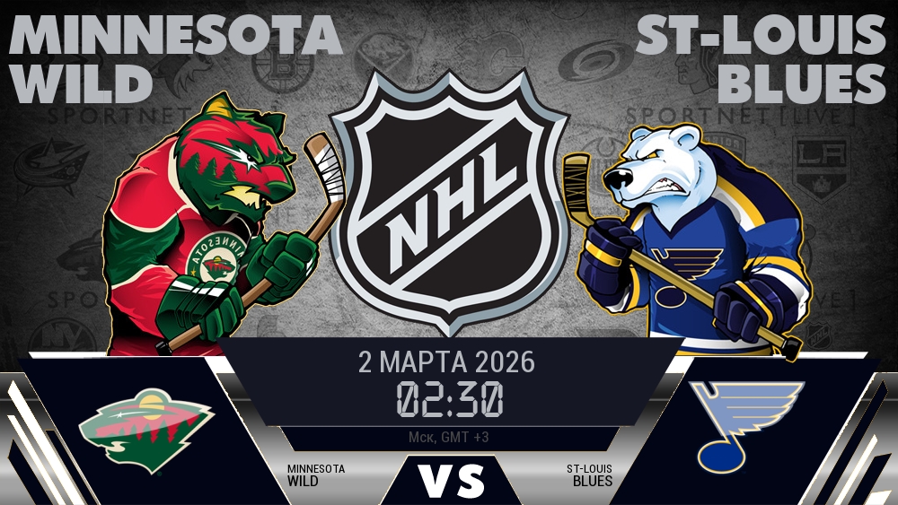 Миннесота — Сент-Луис, смотреть онлайн 2 марта 2026