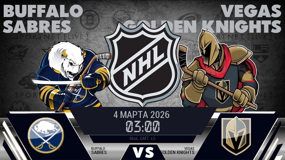 Баффало — Вегас, смотреть онлайн 4 марта 2026