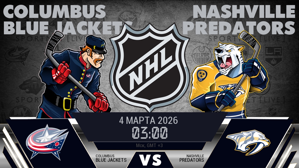 Коламбус — Нэшвилл, смотреть онлайн 4 марта 2026