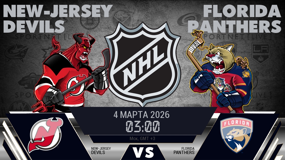 Нью-Джерси — Флорида, смотреть онлайн 4 марта 2026