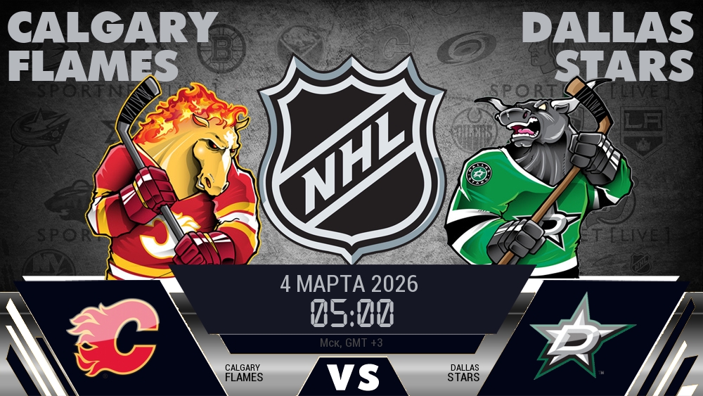 Калгари — Даллас, смотреть онлайн 4 марта 2026
