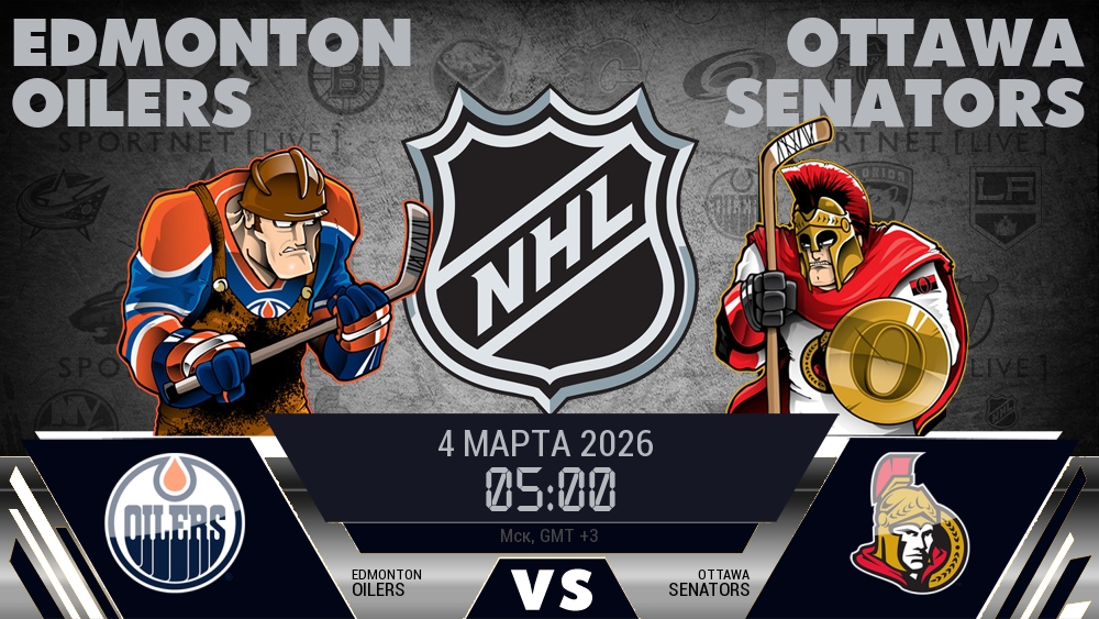 Эдмонтон — Оттава, смотреть онлайн 4 марта 2026