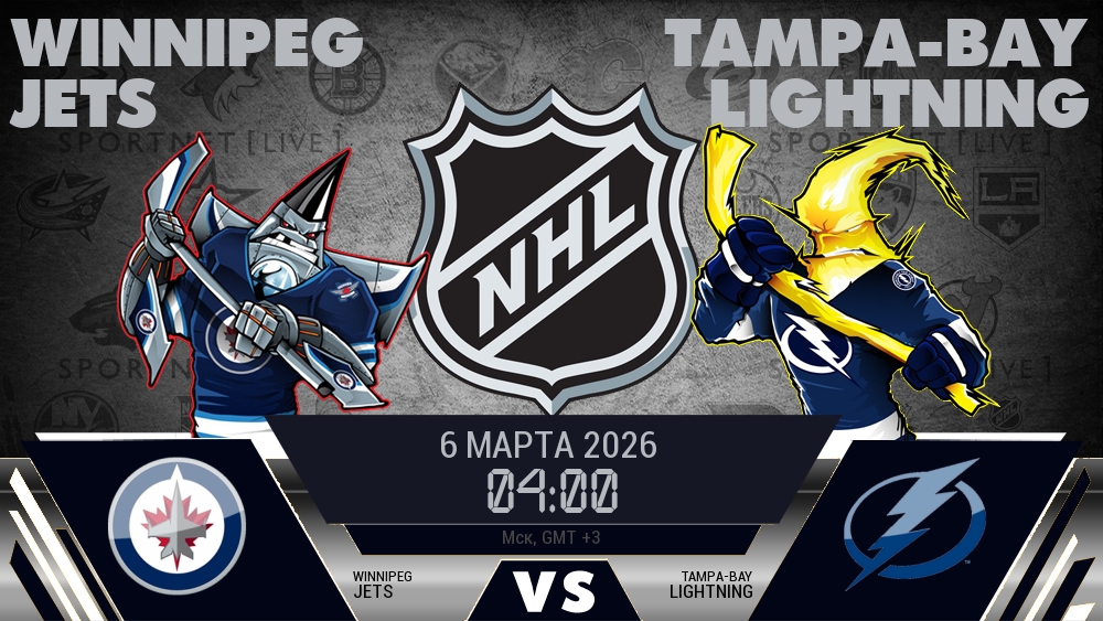 Виннипег — Тампа-Бэй, смотреть онлайн 6 марта 2026