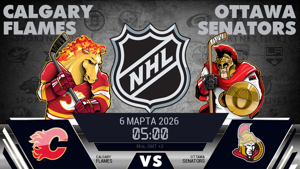 Калгари — Оттава, смотреть онлайн 6 марта 2026