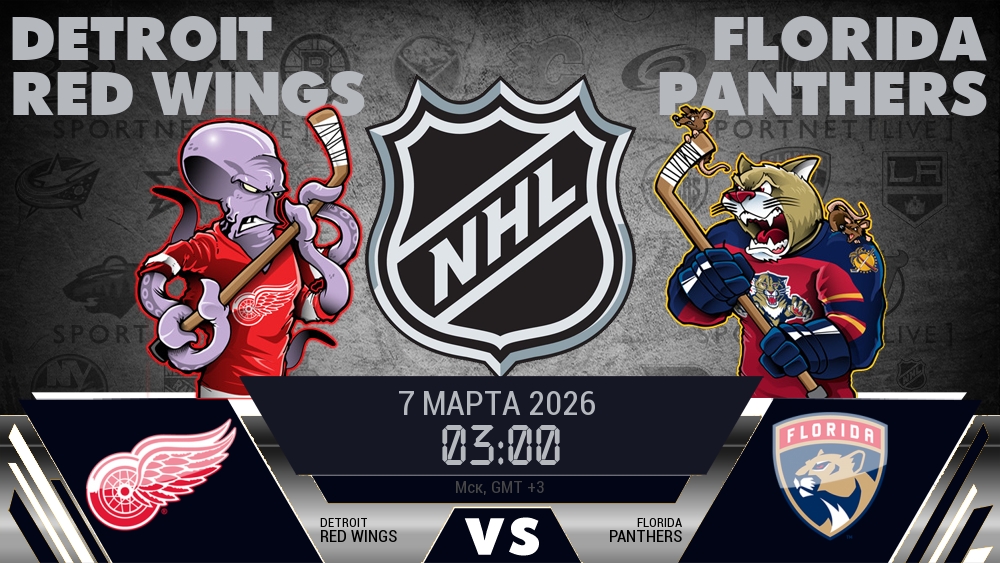 Детройт Ред Уингз - Флорида Пантерз хайлайты 2026-03-07