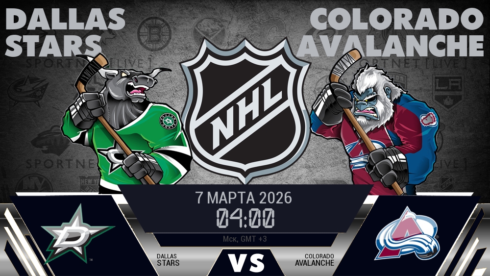 Даллас — Колорадо, смотреть онлайн 7 марта 2026