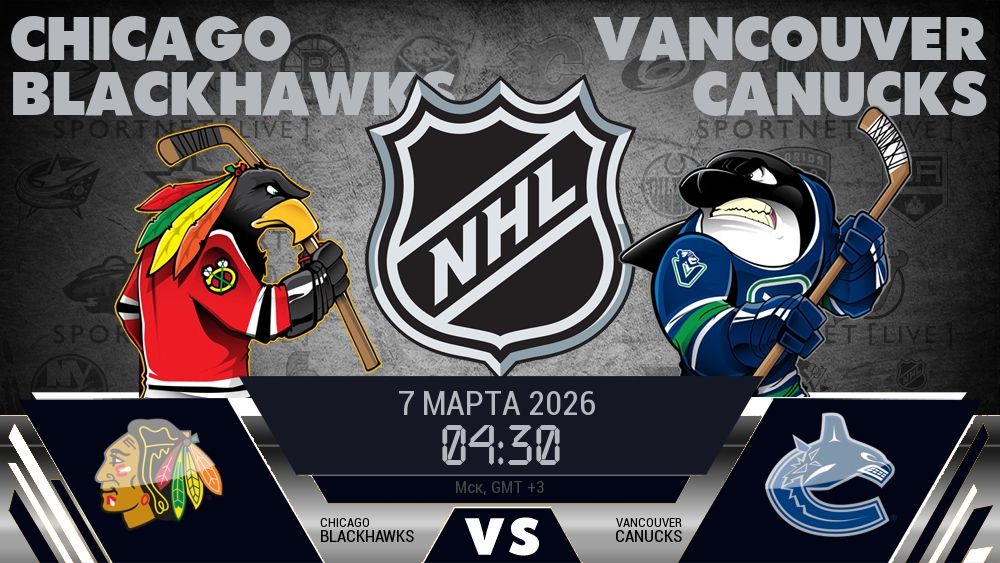 Чикаго — Ванкувер, смотреть онлайн 7 марта 2026