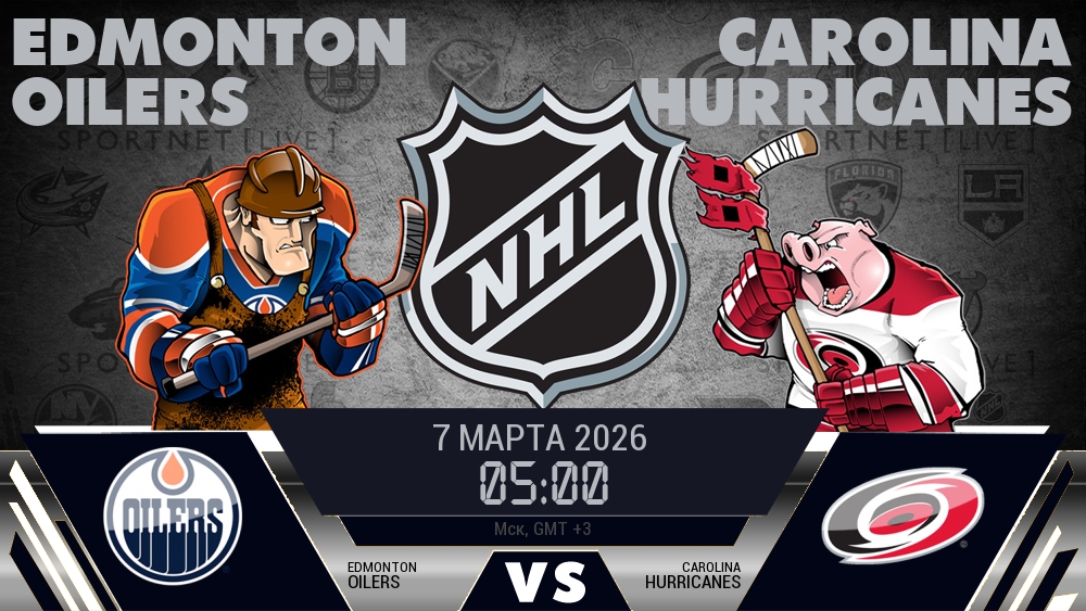 Эдмонтон — Каролина, смотреть онлайн 7 марта 2026