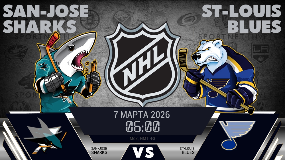 Сан-Хосе — Сент-Луис, смотреть онлайн 7 марта 2026