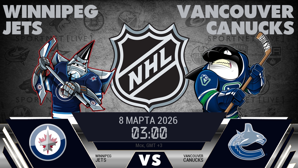 Виннипег — Ванкувер, смотреть онлайн 8 марта 2026