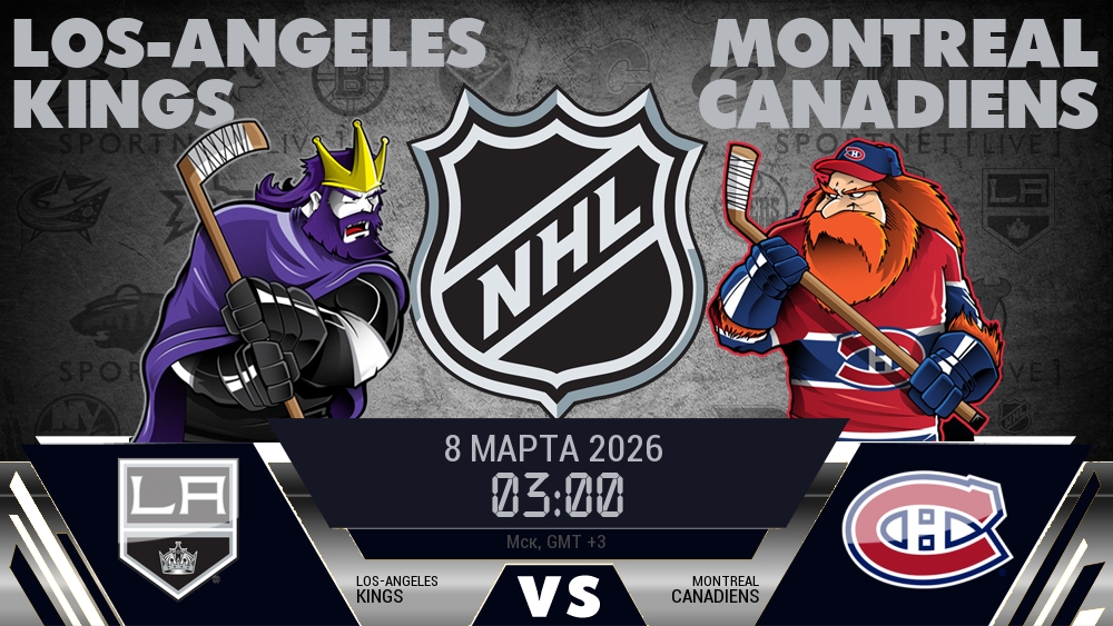 Лос-Анджелес Кингз - Монреаль Канадиенс хайлайты 2026-03-08