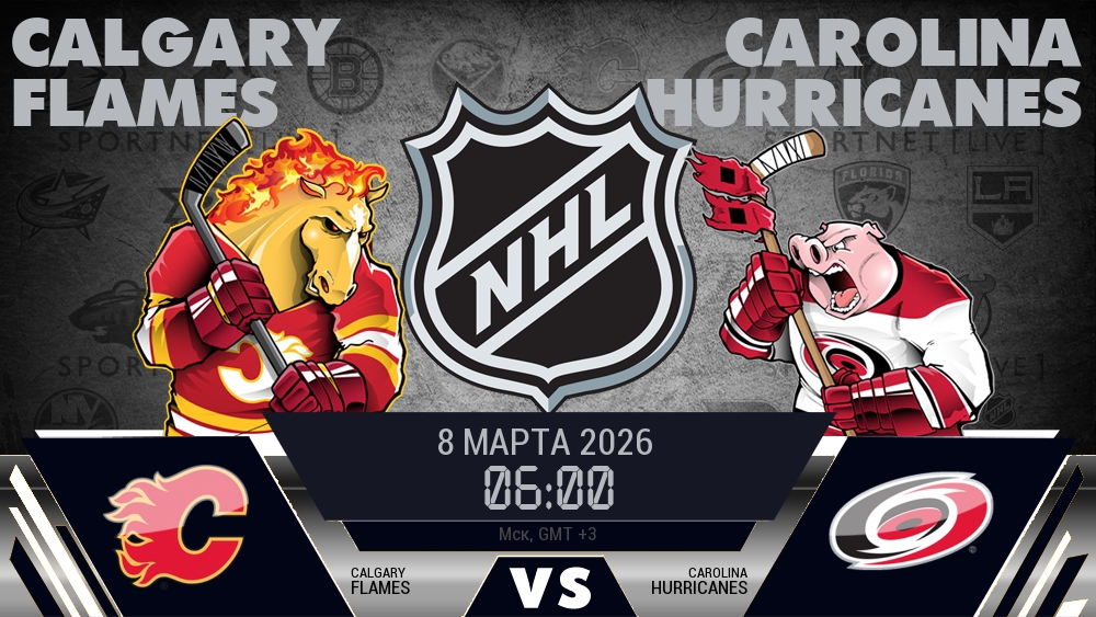 Калгари — Каролина, смотреть онлайн 8 марта 2026