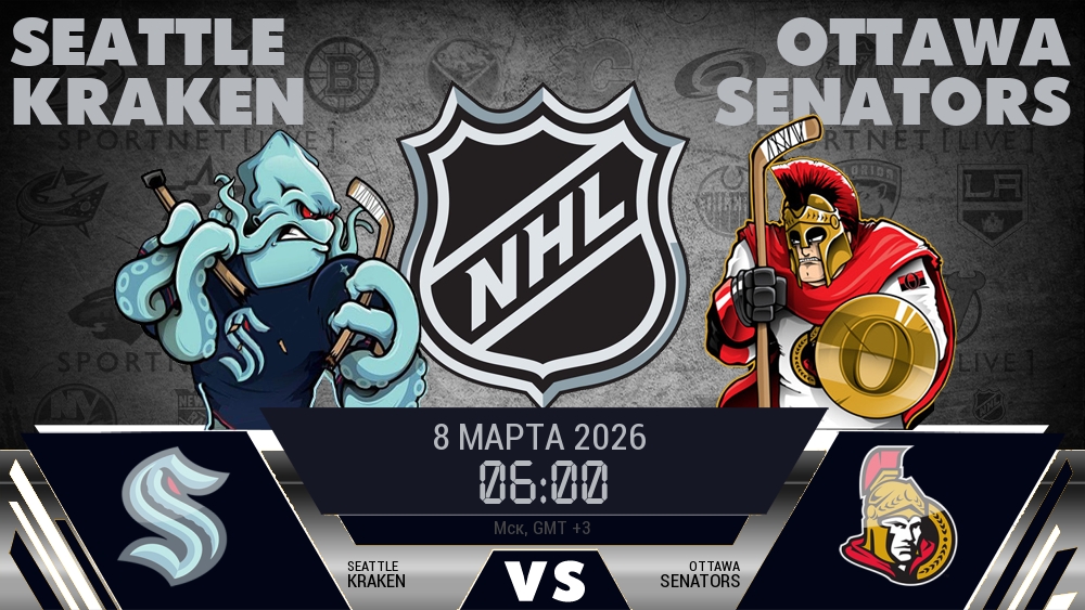Сиэтл — Оттава, смотреть онлайн 8 марта 2026