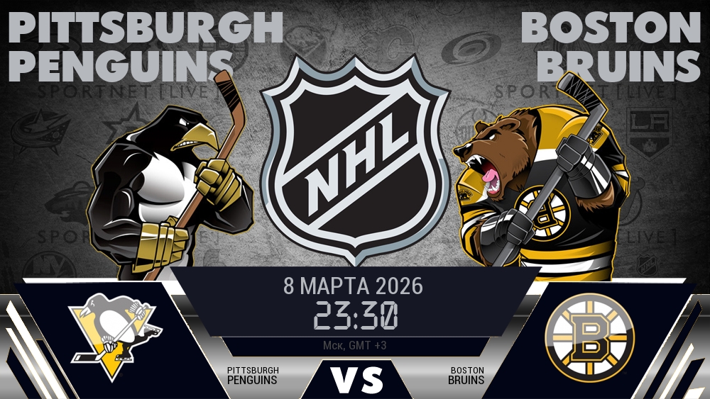 Питтсбург — Бостон, смотреть онлайн 8 марта 2026