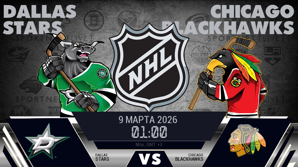 Даллас — Чикаго, смотреть онлайн 9 марта 2026