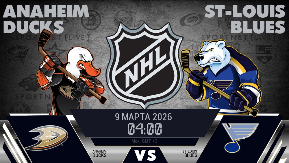 Анахайм — Сент-Луис, смотреть онлайн 9 марта 2026
