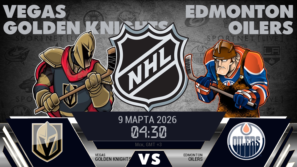 Вегас — Эдмонтон, смотреть онлайн 9 марта 2026