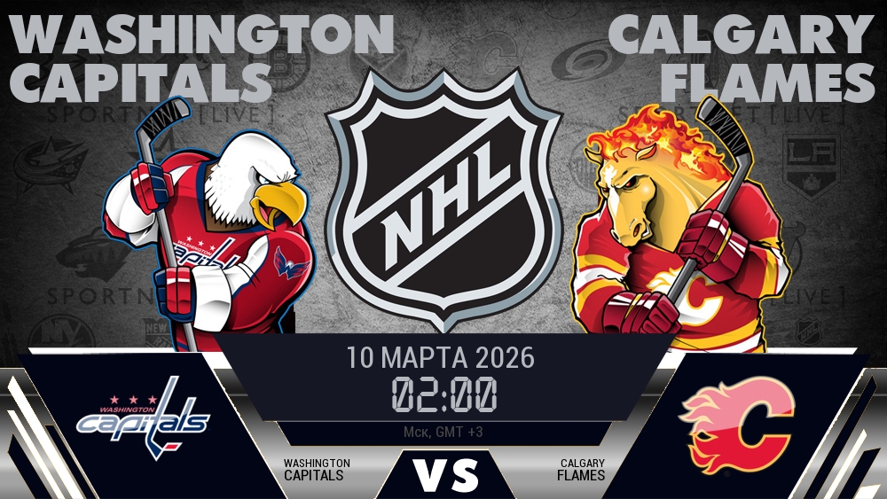 Вашингтон Кэпиталз - Калгари Флэймз хайлайты 2026-03-10