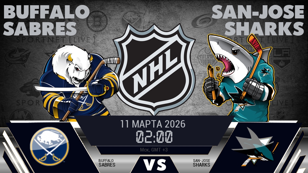 Баффало — Сан-Хосе, смотреть онлайн 11 марта 2026