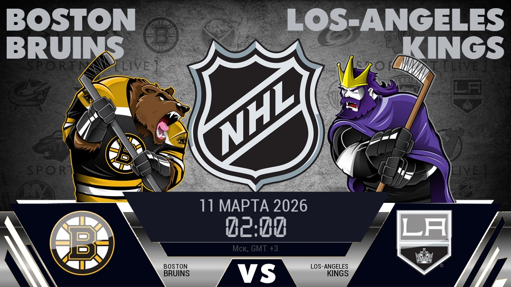 Бостон Брюинз - Лос-Анджелес Кингз хайлайты 2026-03-11