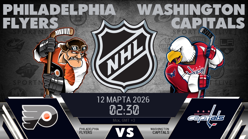 Филадельфия Флайерз - Вашингтон Кэпиталз хайлайты 2026-03-12