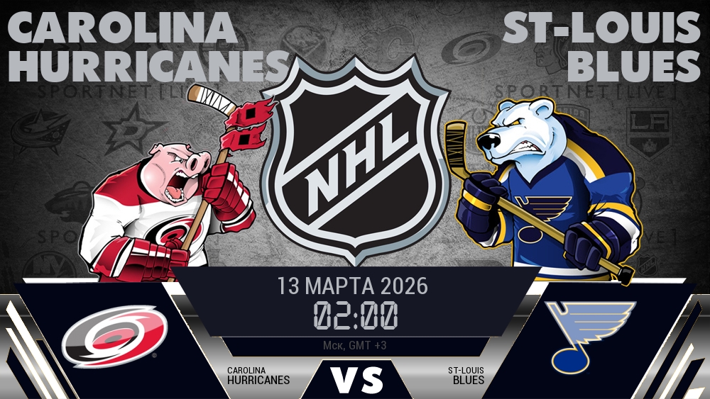Каролина — Сент-Луис, смотреть онлайн 13 марта 2026