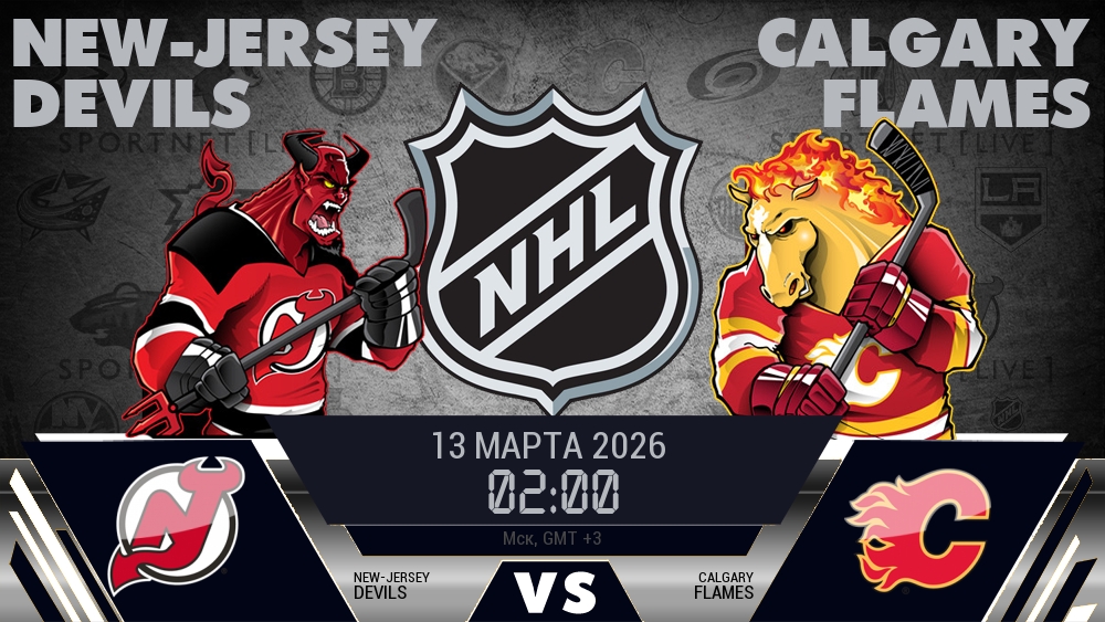 Нью-Джерси — Калгари, смотреть онлайн 13 марта 2026