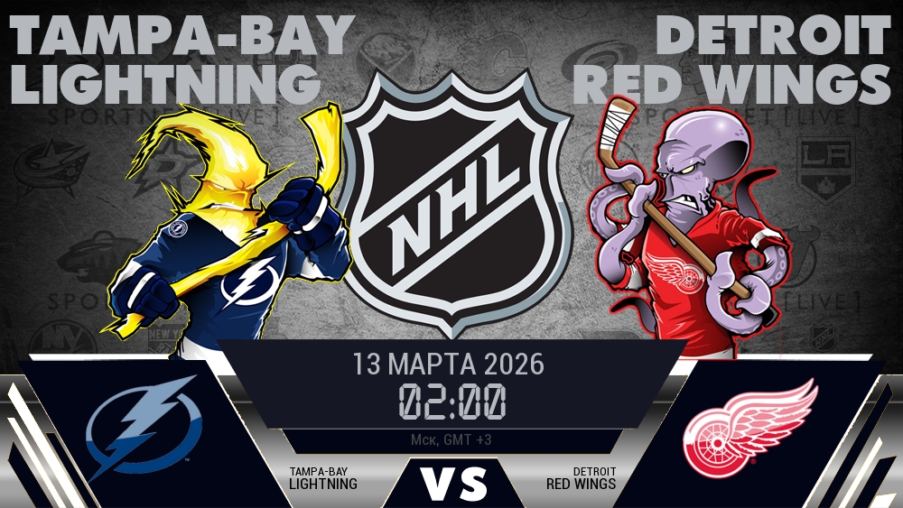 Тампа-Бэй — Детройт, смотреть онлайн 13 марта 2026
