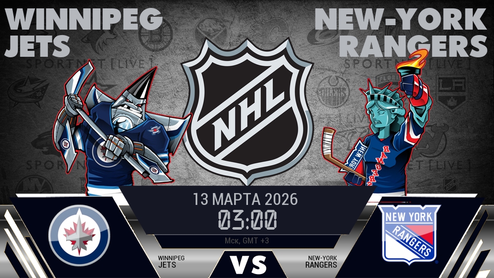 Виннипег Джетс - Нью-Йорк Рейнджерс хайлайты 2026-03-13