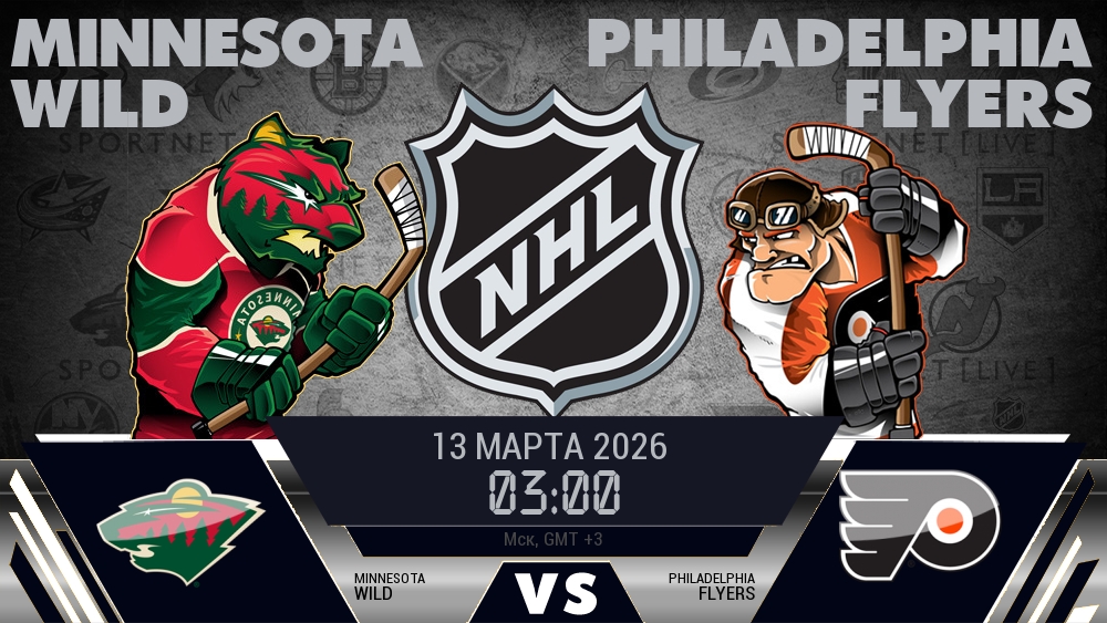 Миннесота — Филадельфия, смотреть онлайн 13 марта 2026