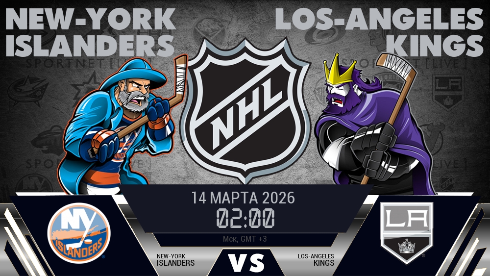 Айлендерс — Лос-Анджелес, смотреть онлайн 14 марта 2026