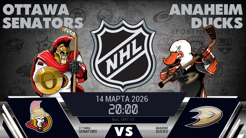 Оттава — Анахайм, смотреть онлайн 14 марта 2026