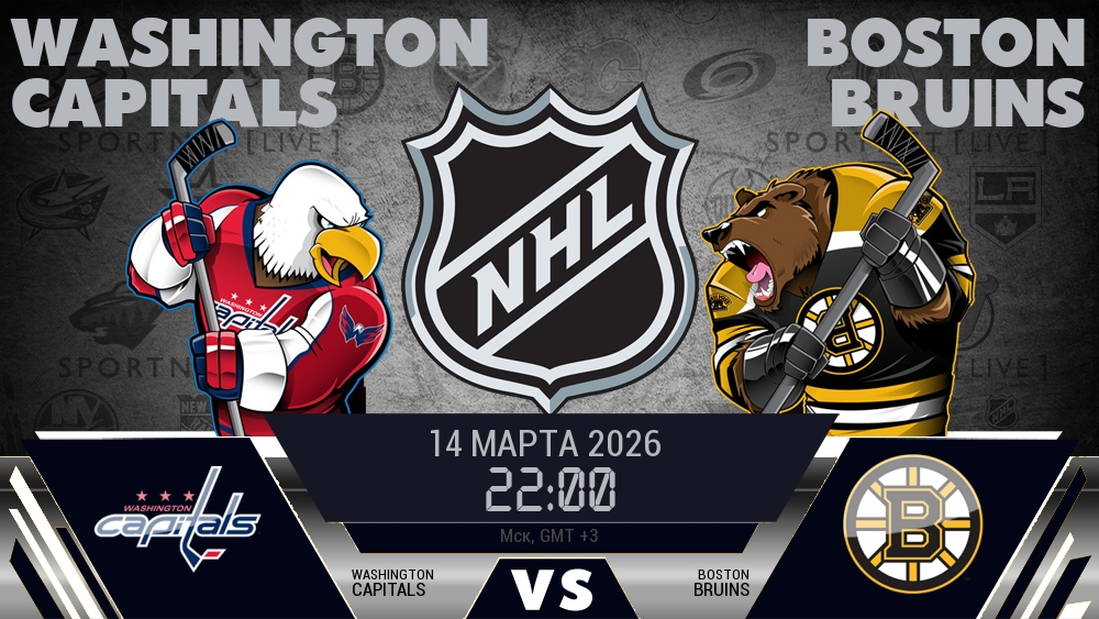 Вашингтон — Бостон, смотреть онлайн 14 марта 2026