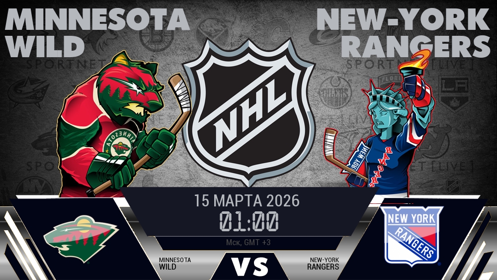 Миннесота — Рейнджерс, смотреть онлайн 15 марта 2026