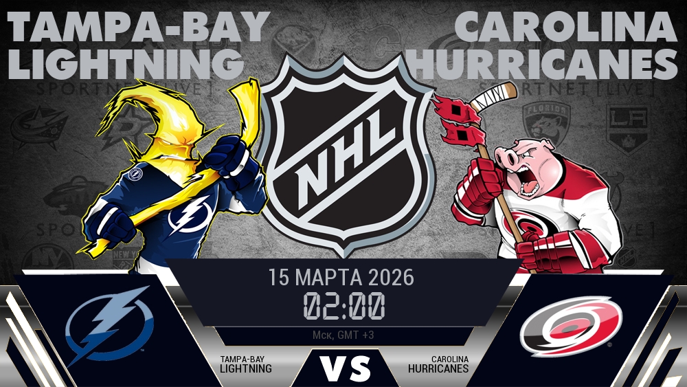 Тампа-Бэй — Каролина, смотреть онлайн 15 марта 2026