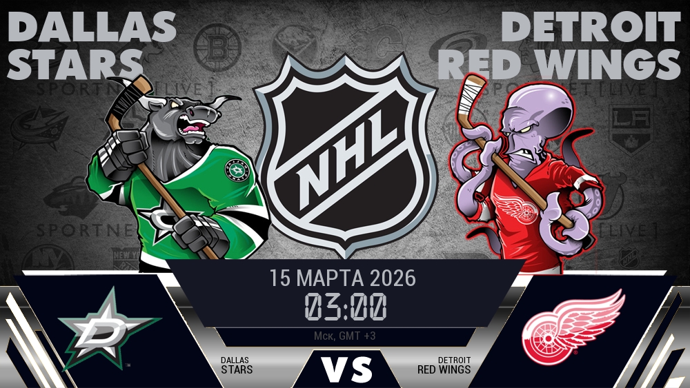 Даллас — Детройт, смотреть онлайн 15 марта 2026