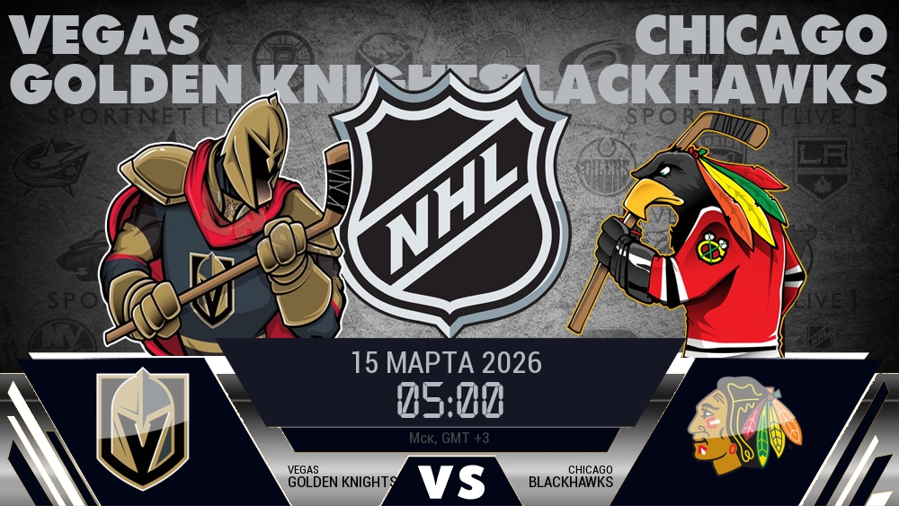 Вегас Голден Найтс - Чикаго Блэкхокс хайлайты 2026-03-15