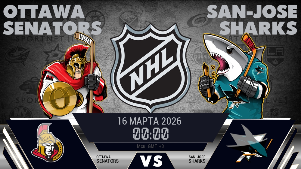 Оттава — Сан-Хосе, смотреть онлайн 16 марта 2026