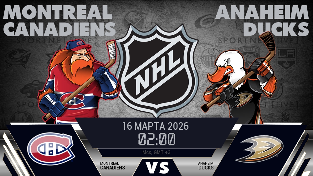 Монреаль — Анахайм, смотреть онлайн 16 марта 2026