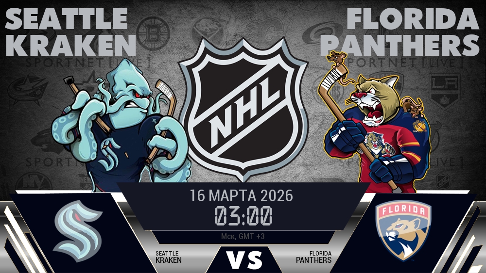 Сиэтл — Флорида, смотреть онлайн 16 марта 2026