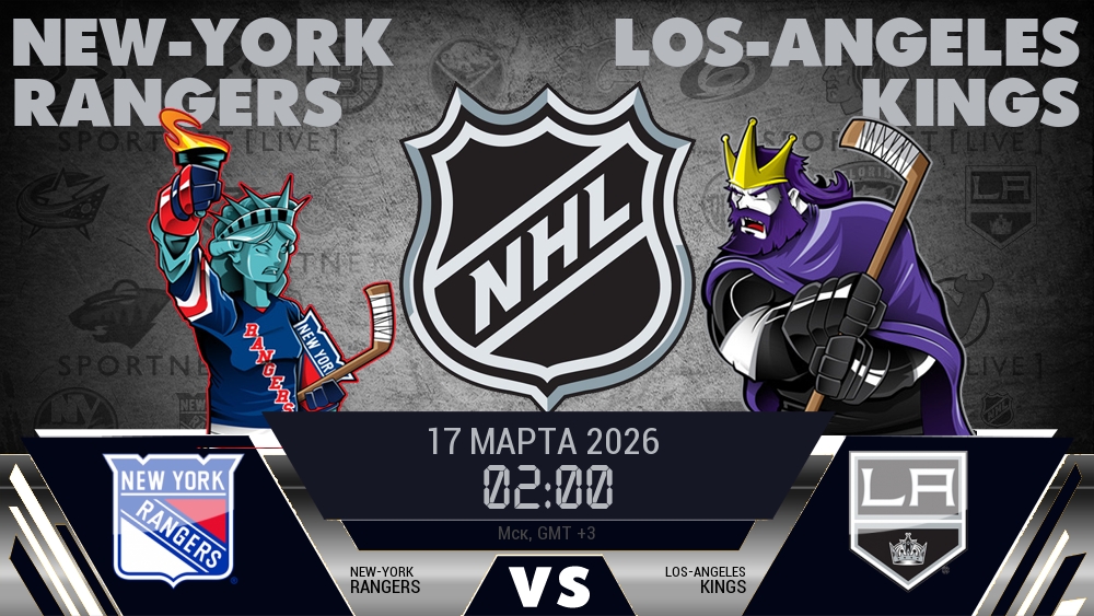 Нью-Йорк Рейнджерс - Лос-Анджелес Кингз хайлайты 2026-03-17